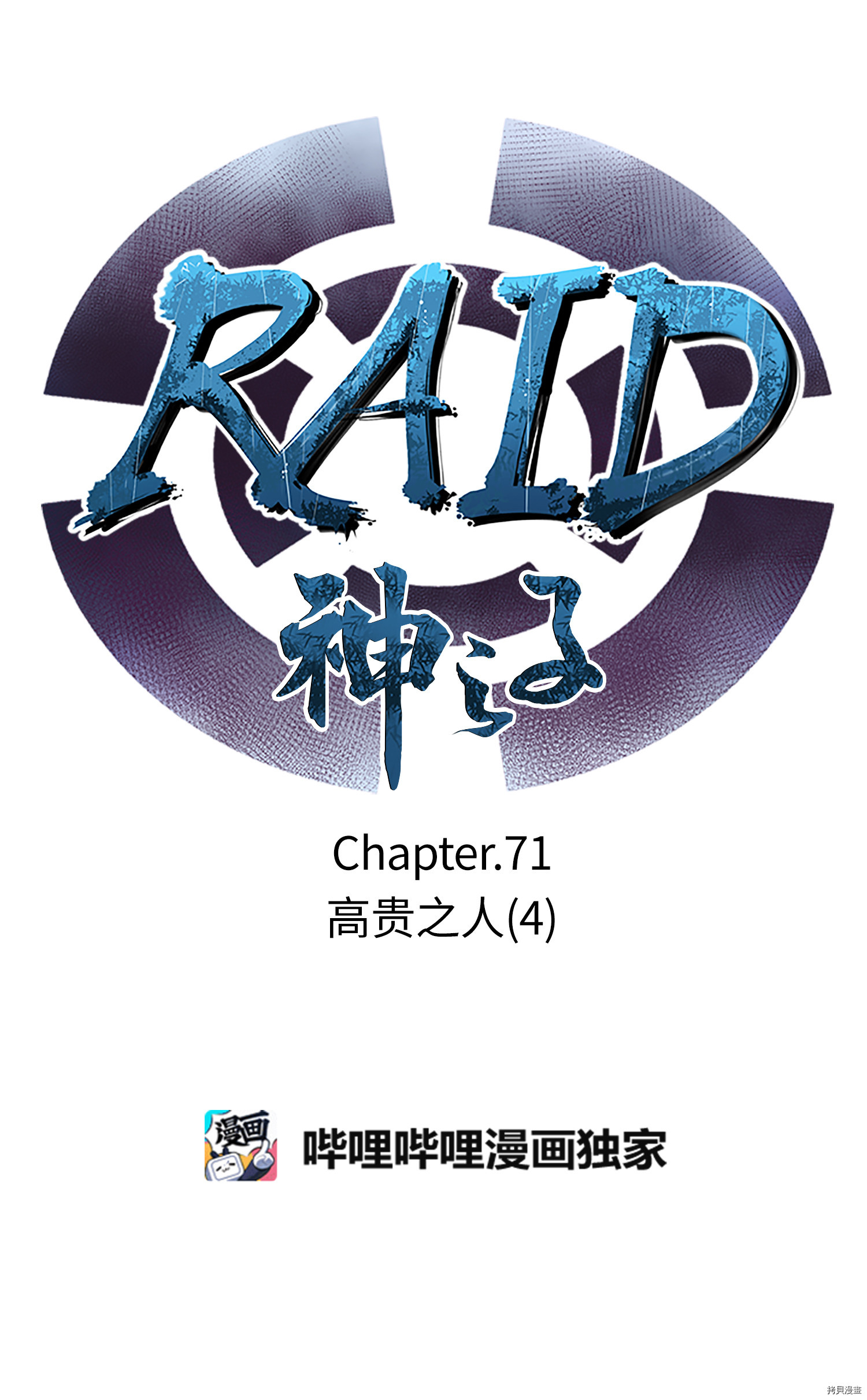 Raid:神之子[拷贝漫画]韩漫全集-第71话无删减无遮挡章节图片 