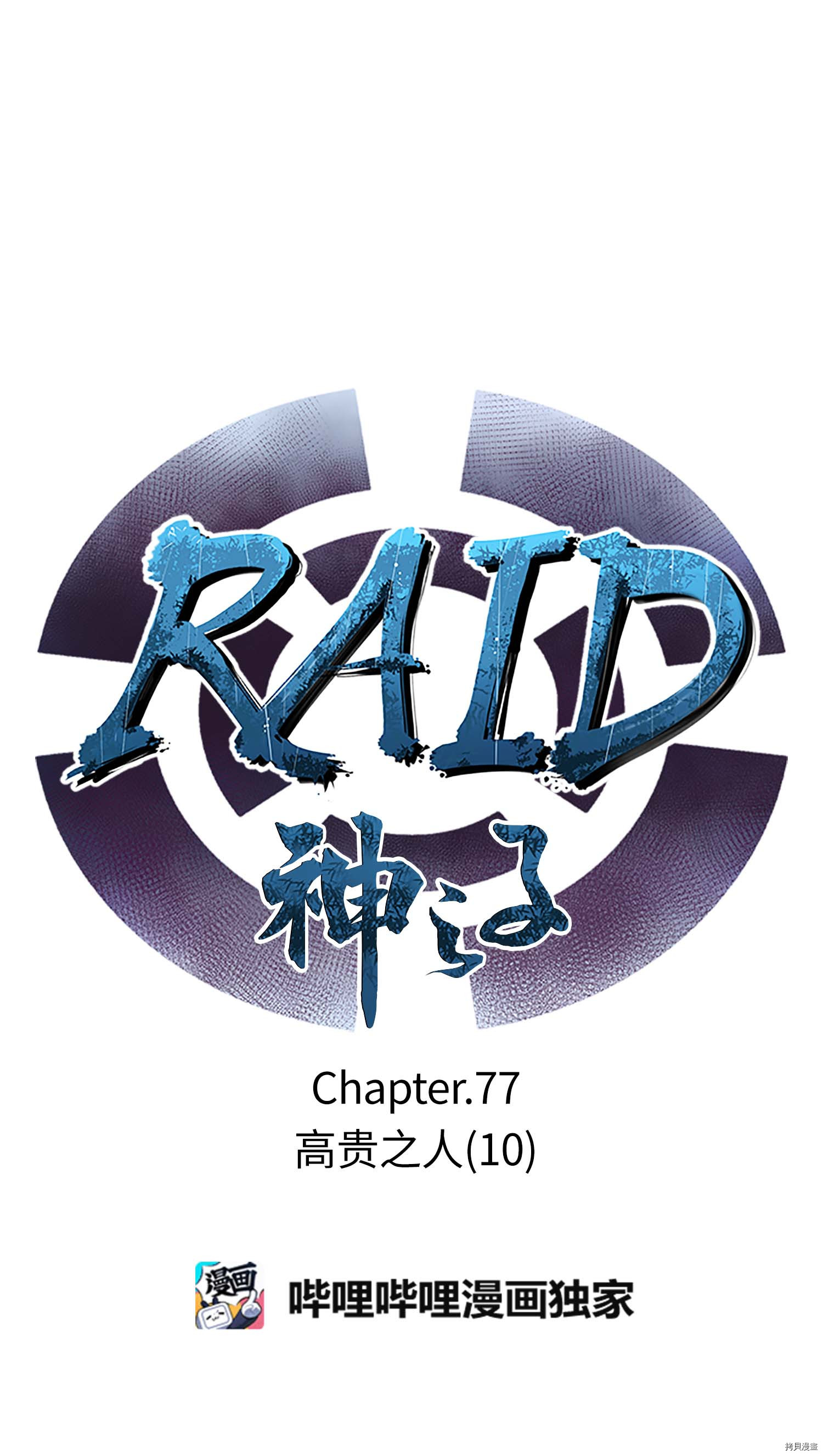 Raid:神之子[拷贝漫画]韩漫全集-第77话无删减无遮挡章节图片 