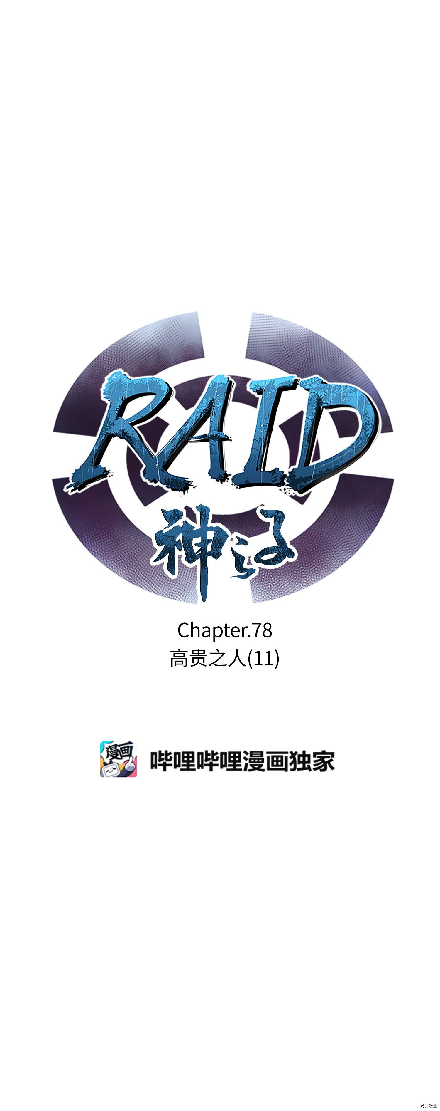 Raid:神之子[拷贝漫画]韩漫全集-第78话无删减无遮挡章节图片 