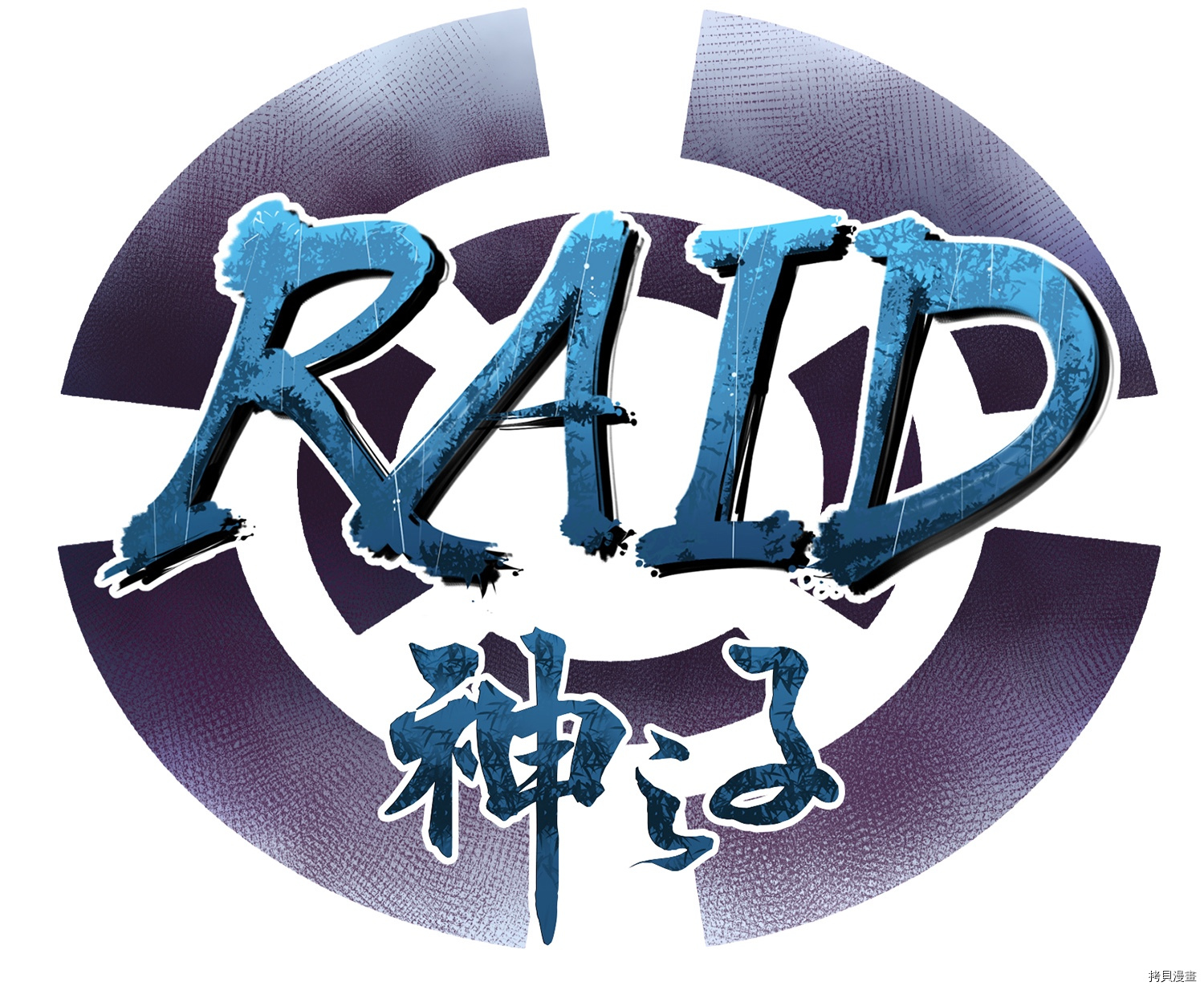 Raid:神之子[拷贝漫画]韩漫全集-第07话无删减无遮挡章节图片 