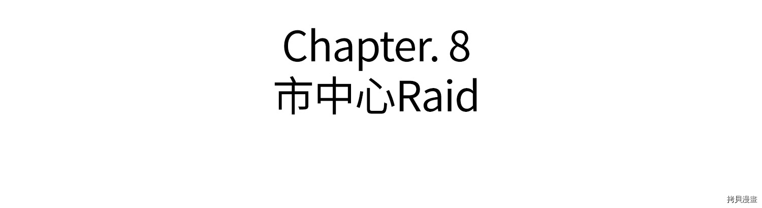 Raid:神之子[拷贝漫画]韩漫全集-第08话无删减无遮挡章节图片 