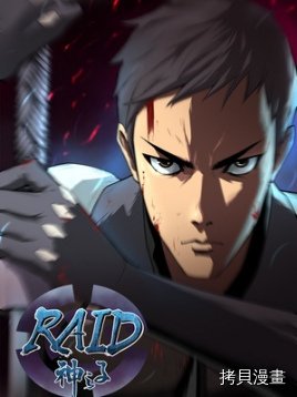 Raid:神之子[拷贝漫画]
