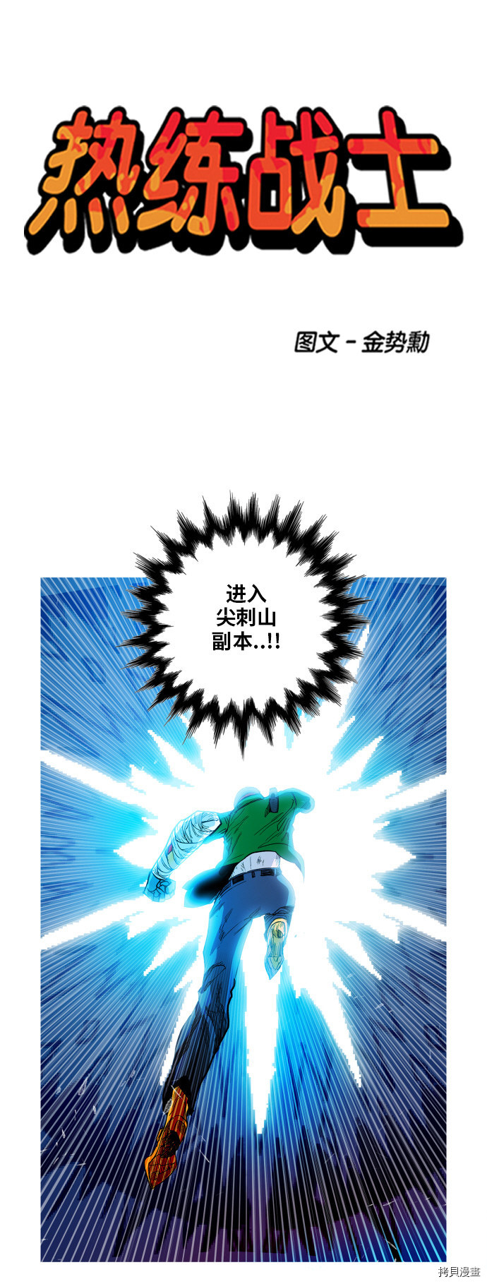 热练战士[拷贝漫画]韩漫全集-第100话无删减无遮挡章节图片 