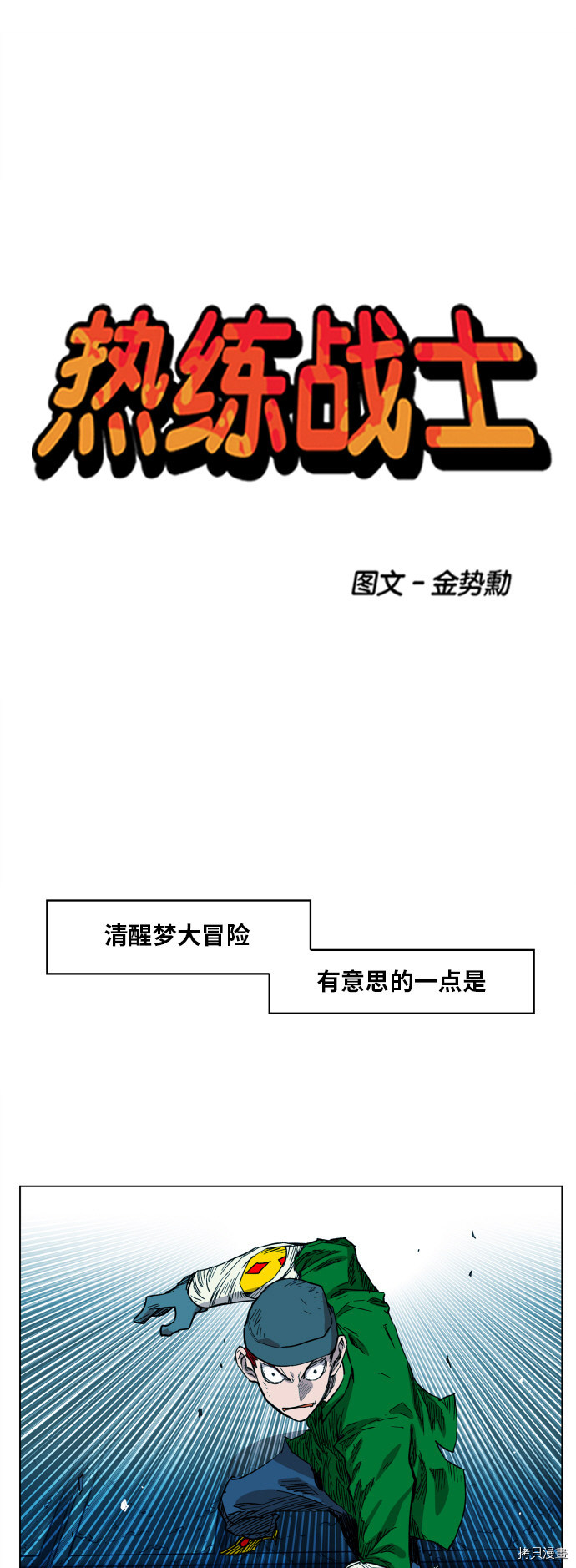 热练战士[拷贝漫画]韩漫全集-第101话无删减无遮挡章节图片 