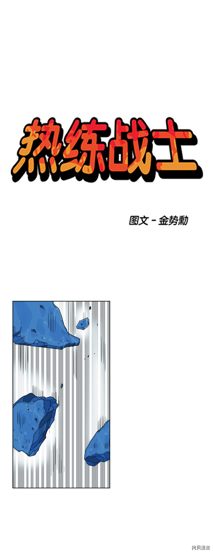 热练战士[拷贝漫画]韩漫全集-第102话无删减无遮挡章节图片 