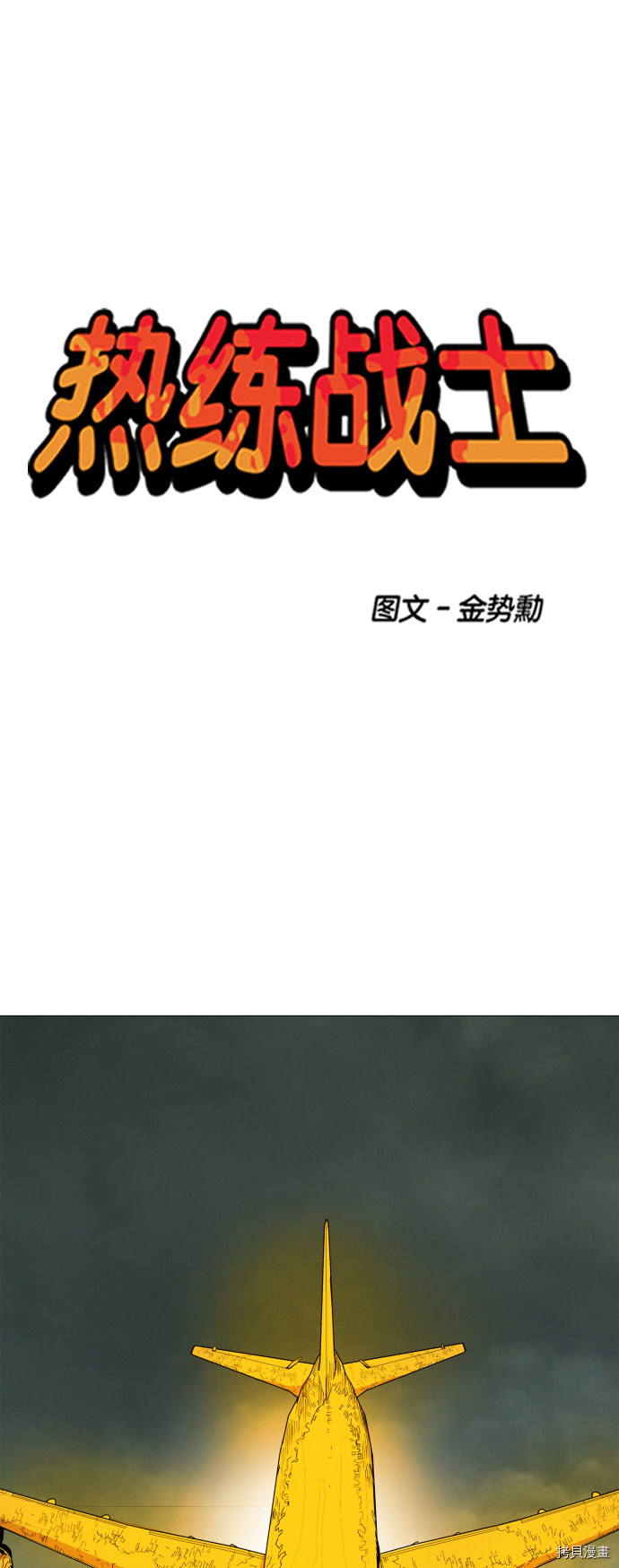 热练战士[拷贝漫画]韩漫全集-第103话无删减无遮挡章节图片 