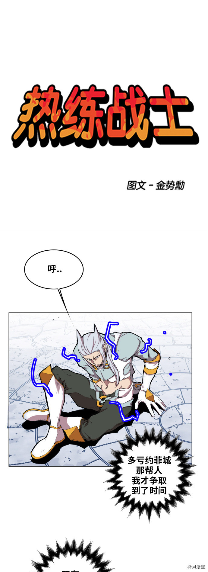 热练战士[拷贝漫画]韩漫全集-第106话无删减无遮挡章节图片 