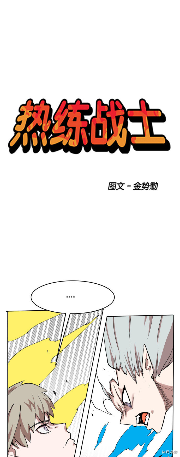 热练战士[拷贝漫画]韩漫全集-第107话无删减无遮挡章节图片 