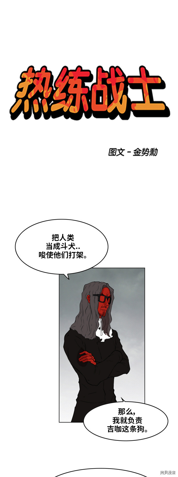 热练战士[拷贝漫画]韩漫全集-第109话无删减无遮挡章节图片 