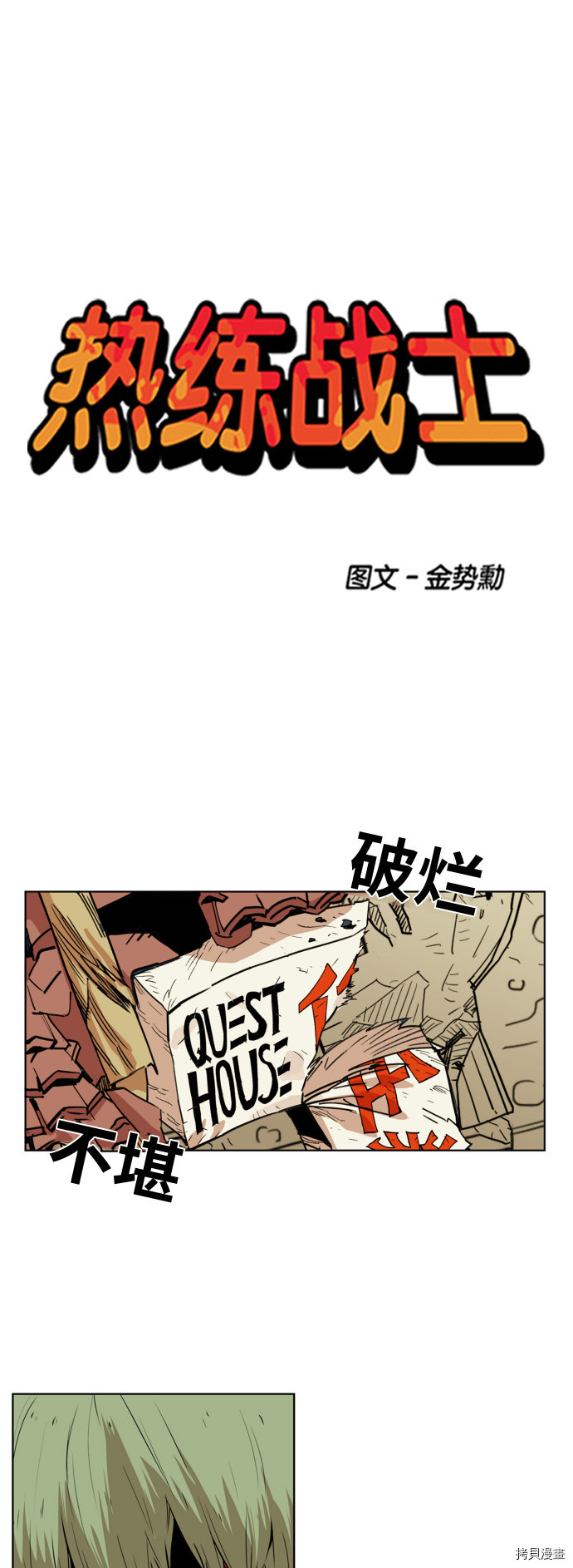 热练战士[拷贝漫画]韩漫全集-第110话无删减无遮挡章节图片 