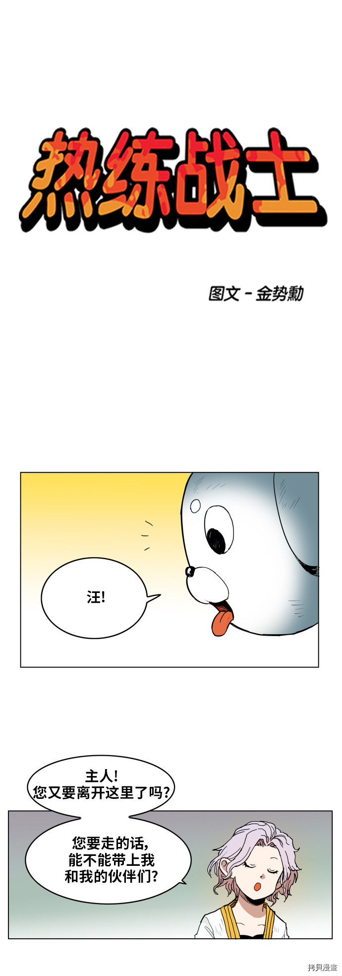 热练战士[拷贝漫画]韩漫全集-第118话无删减无遮挡章节图片 