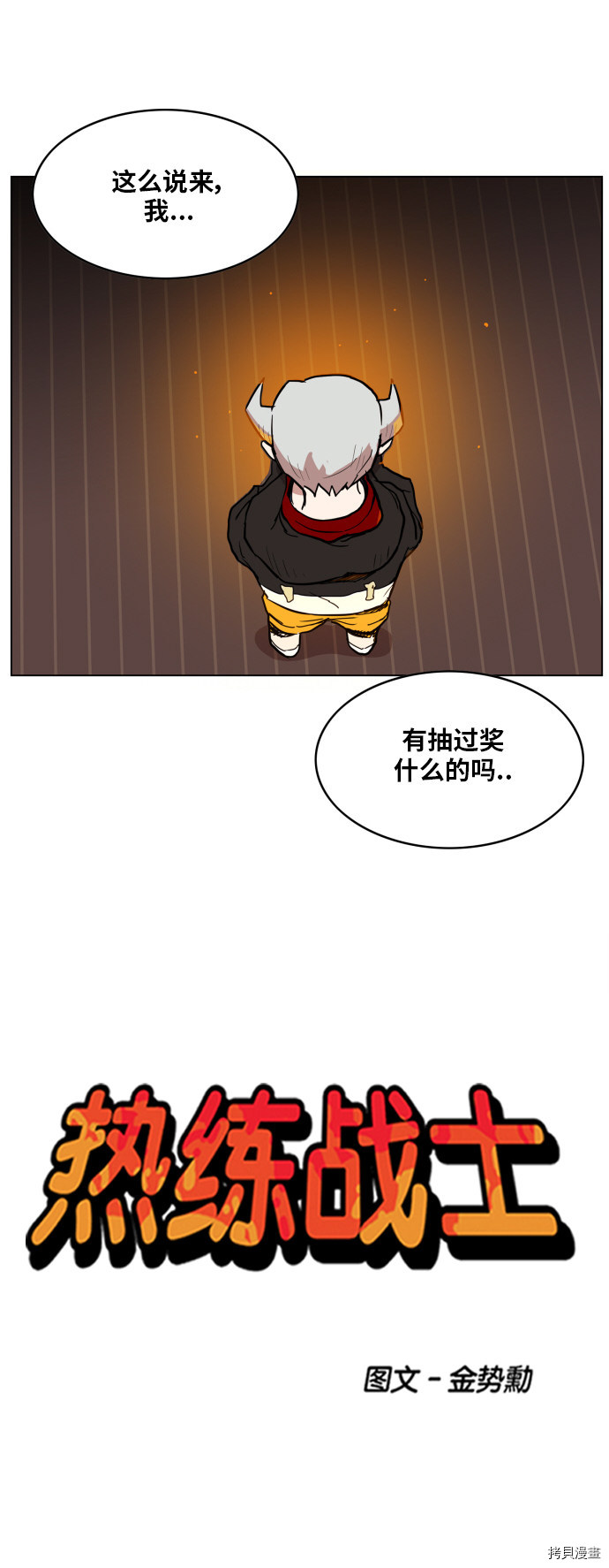 热练战士[拷贝漫画]韩漫全集-第121话无删减无遮挡章节图片 