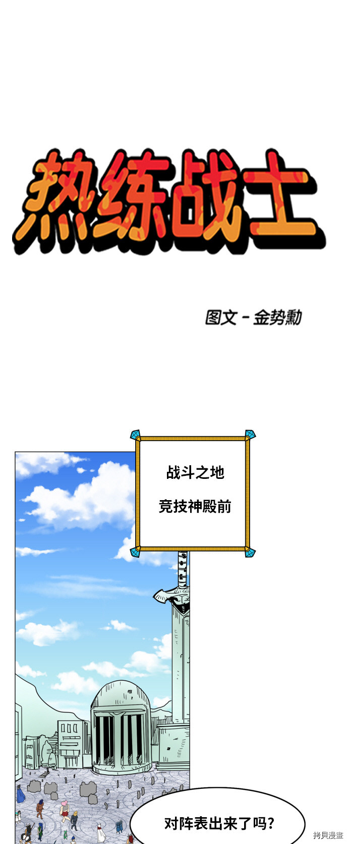 热练战士[拷贝漫画]韩漫全集-第122话无删减无遮挡章节图片 