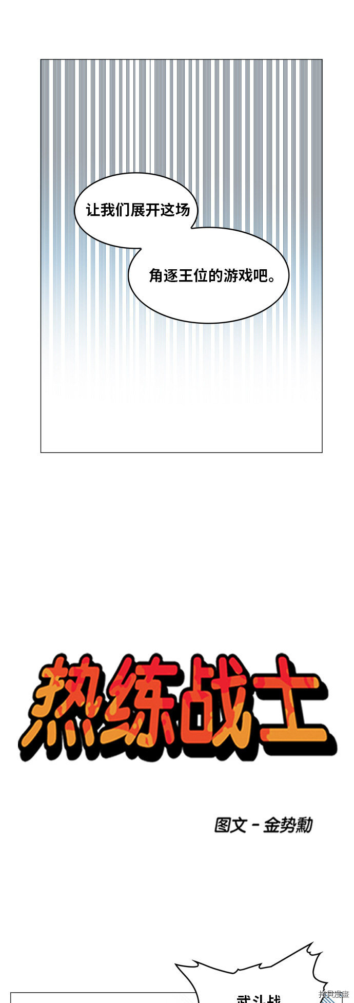 热练战士[拷贝漫画]韩漫全集-第124话无删减无遮挡章节图片 
