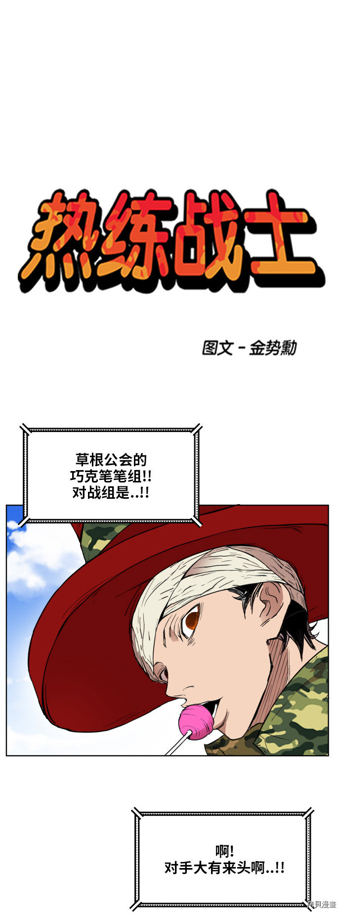 热练战士[拷贝漫画]韩漫全集-第132话无删减无遮挡章节图片 