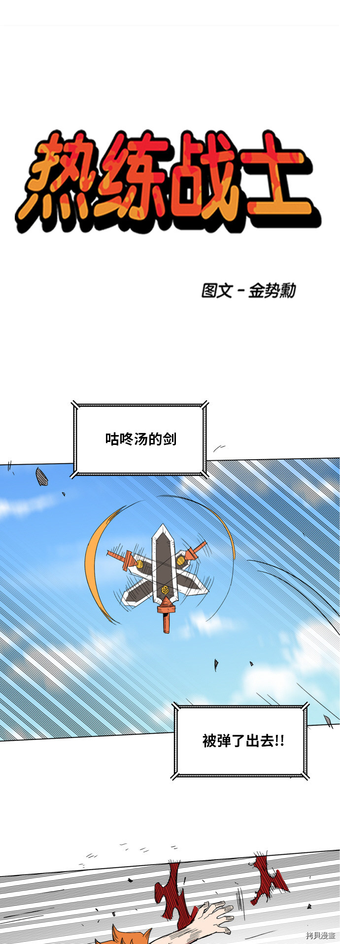 热练战士[拷贝漫画]韩漫全集-第133话无删减无遮挡章节图片 