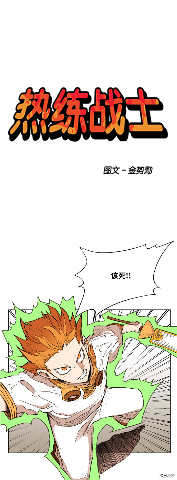 热练战士[拷贝漫画]韩漫全集-第134话无删减无遮挡章节图片 