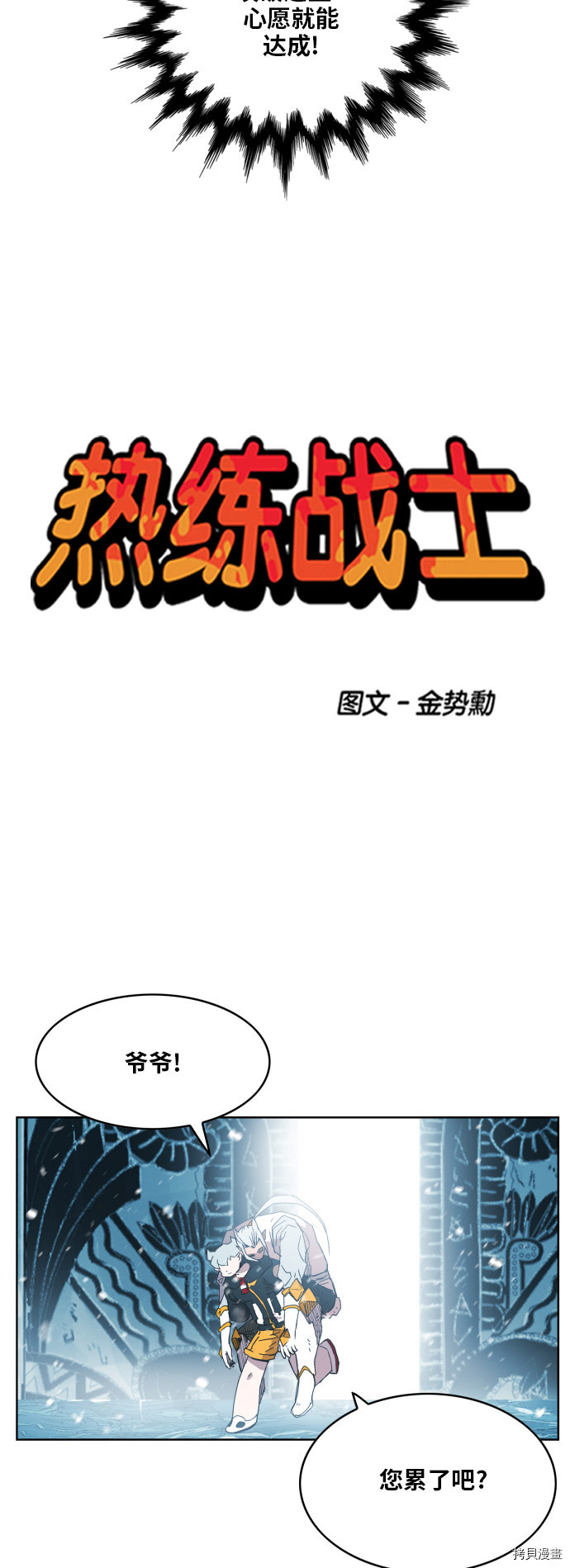 热练战士[拷贝漫画]韩漫全集-第140话无删减无遮挡章节图片 
