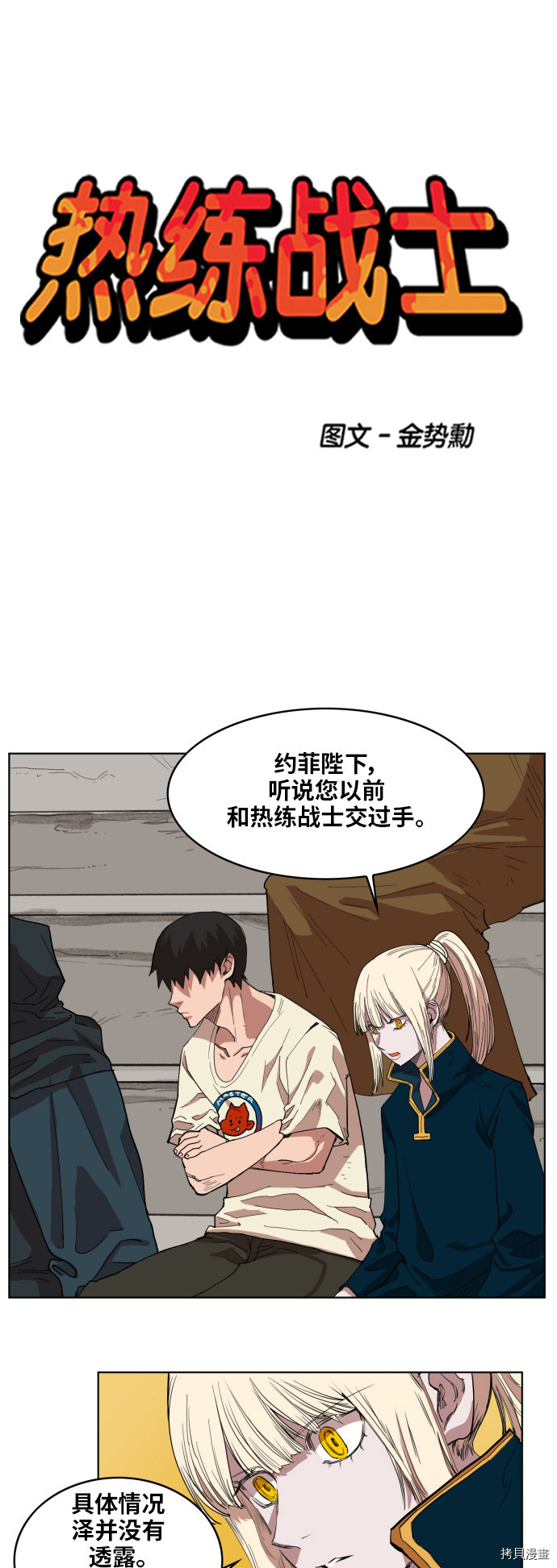 热练战士[拷贝漫画]韩漫全集-第148话无删减无遮挡章节图片 