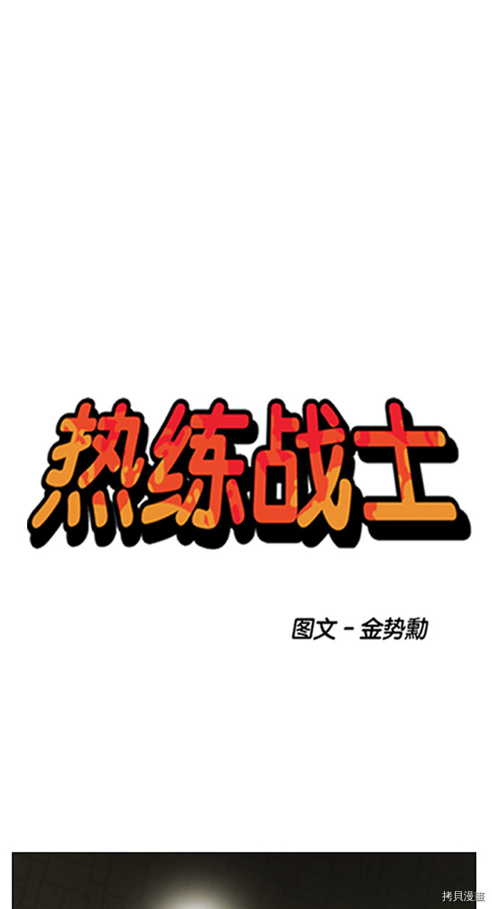 热练战士[拷贝漫画]韩漫全集-第160话无删减无遮挡章节图片 