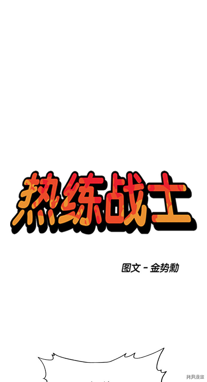 热练战士[拷贝漫画]韩漫全集-第161话无删减无遮挡章节图片 