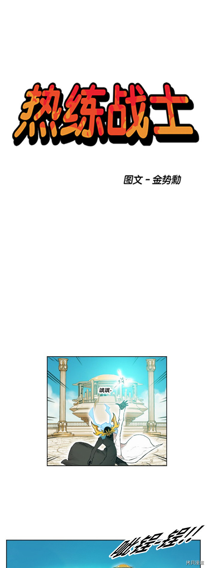 热练战士[拷贝漫画]韩漫全集-第166话无删减无遮挡章节图片 