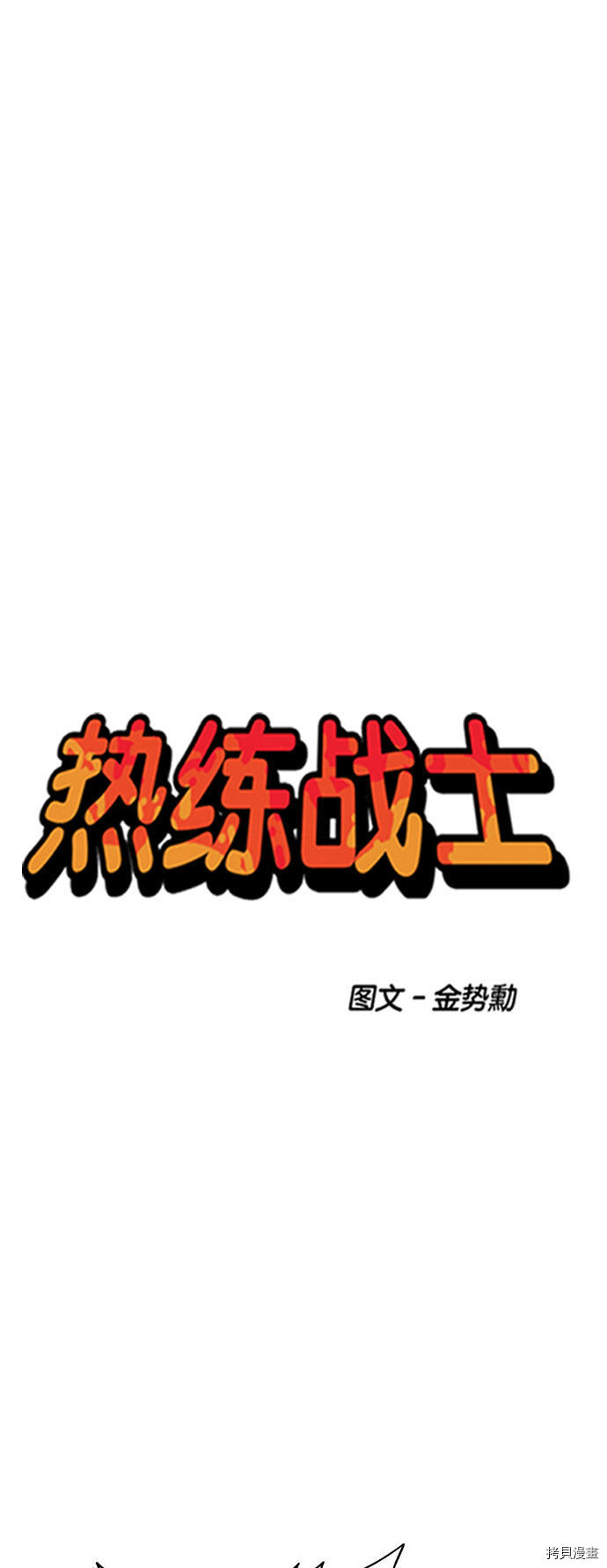 热练战士[拷贝漫画]韩漫全集-第167话无删减无遮挡章节图片 