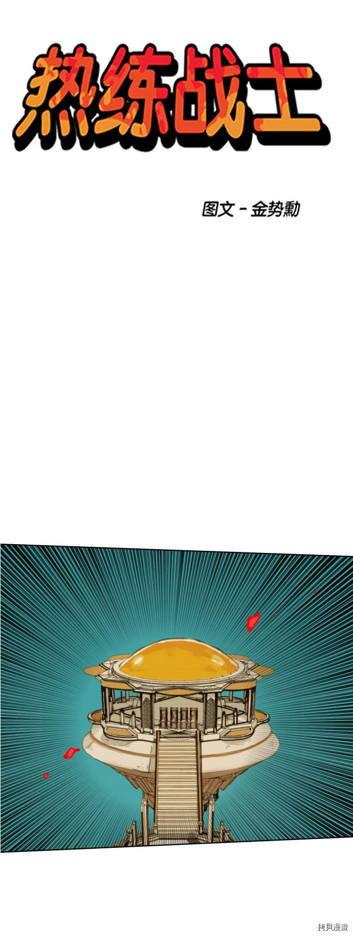 热练战士[拷贝漫画]韩漫全集-第168话无删减无遮挡章节图片 