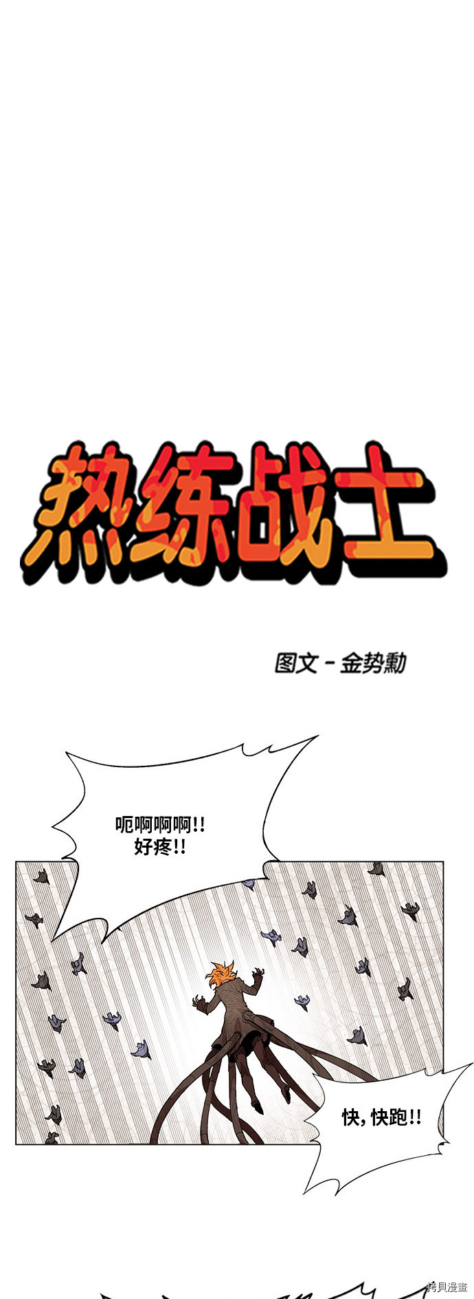 热练战士[拷贝漫画]韩漫全集-第171话无删减无遮挡章节图片 