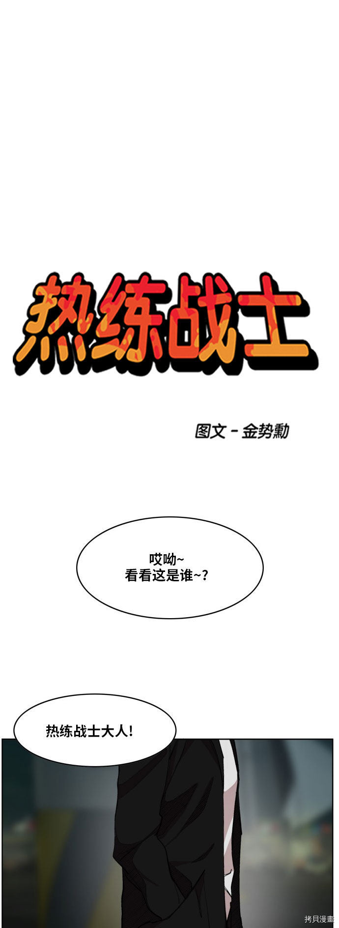 热练战士[拷贝漫画]韩漫全集-第175话无删减无遮挡章节图片 