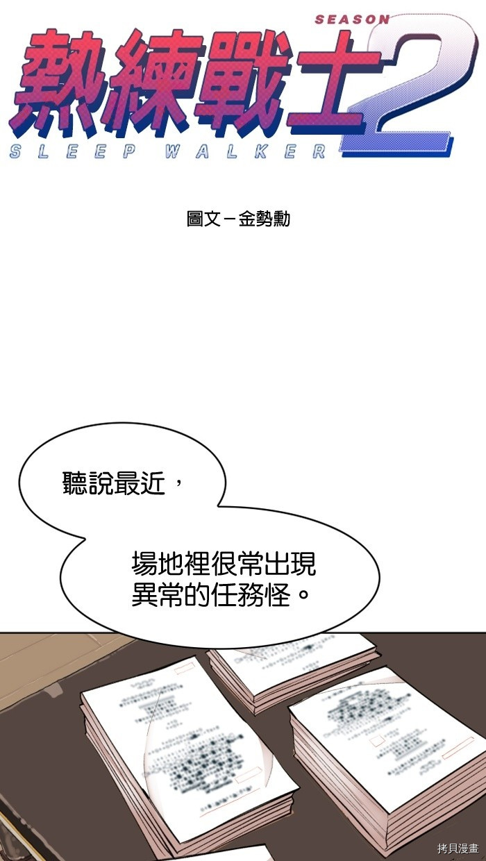 热练战士[拷贝漫画]韩漫全集-第2季1話无删减无遮挡章节图片 