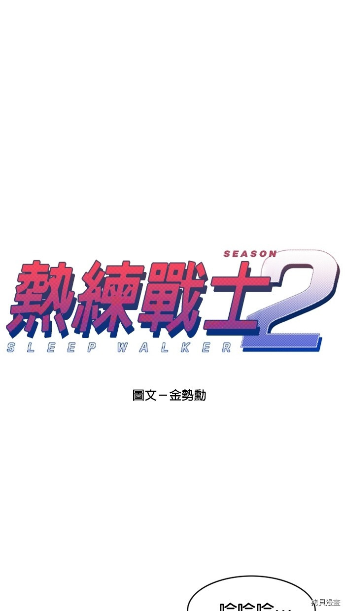 热练战士[拷贝漫画]韩漫全集-第2季2話无删减无遮挡章节图片 