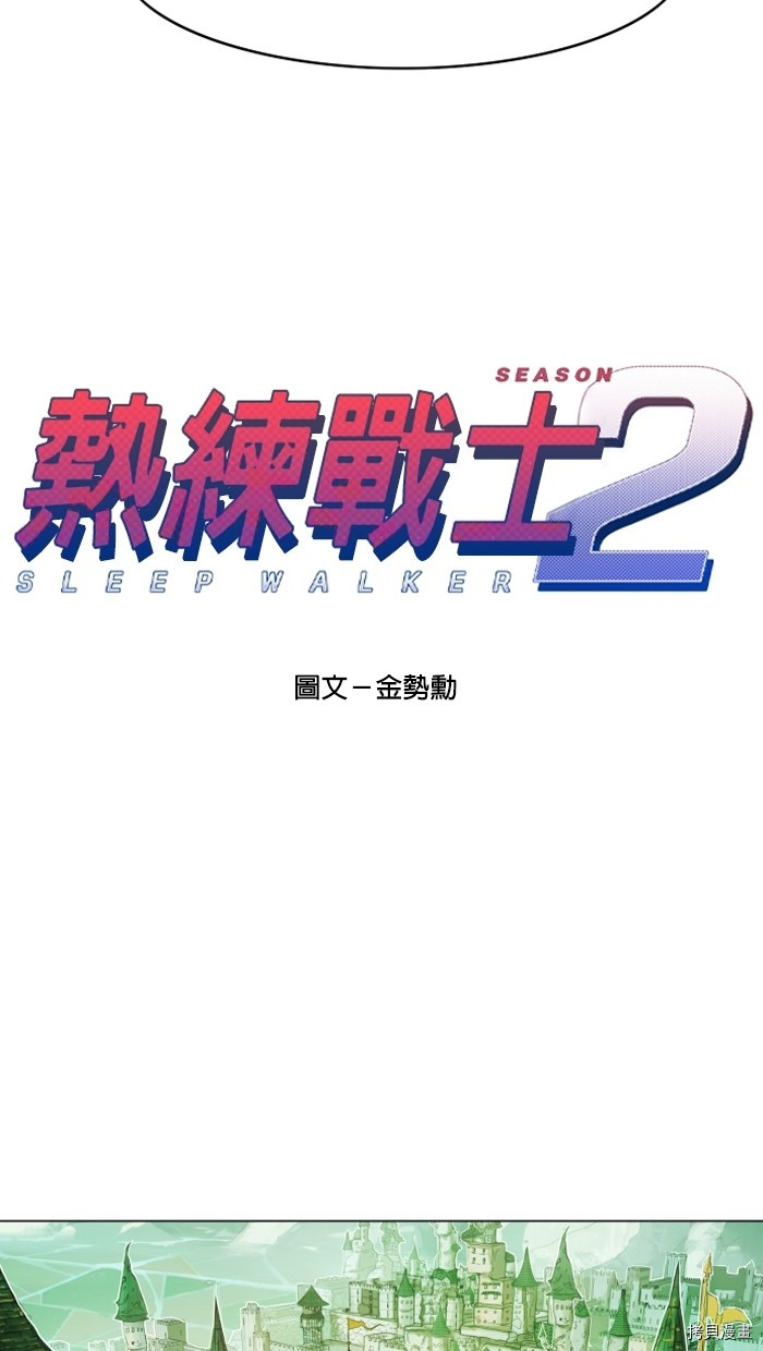 热练战士[拷贝漫画]韩漫全集-第2季3話无删减无遮挡章节图片 