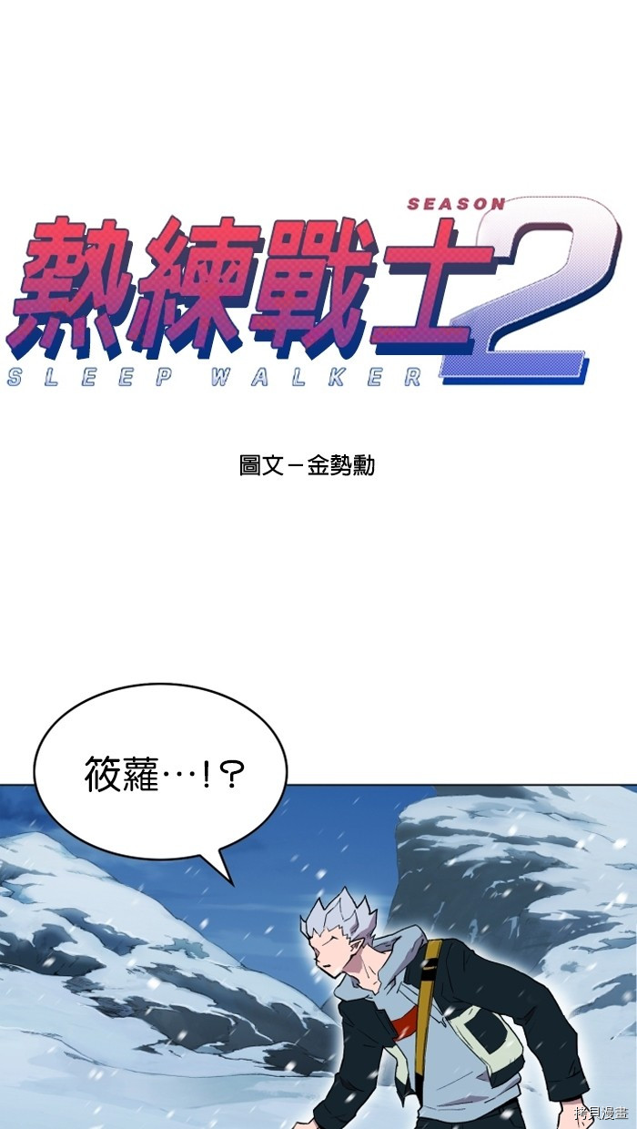 热练战士[拷贝漫画]韩漫全集-第2季4話无删减无遮挡章节图片 