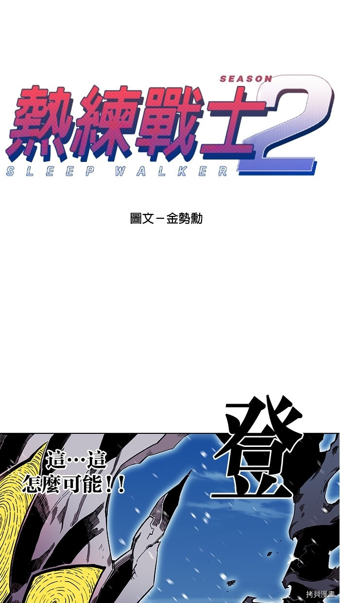 热练战士[拷贝漫画]韩漫全集-第2季5話无删减无遮挡章节图片 