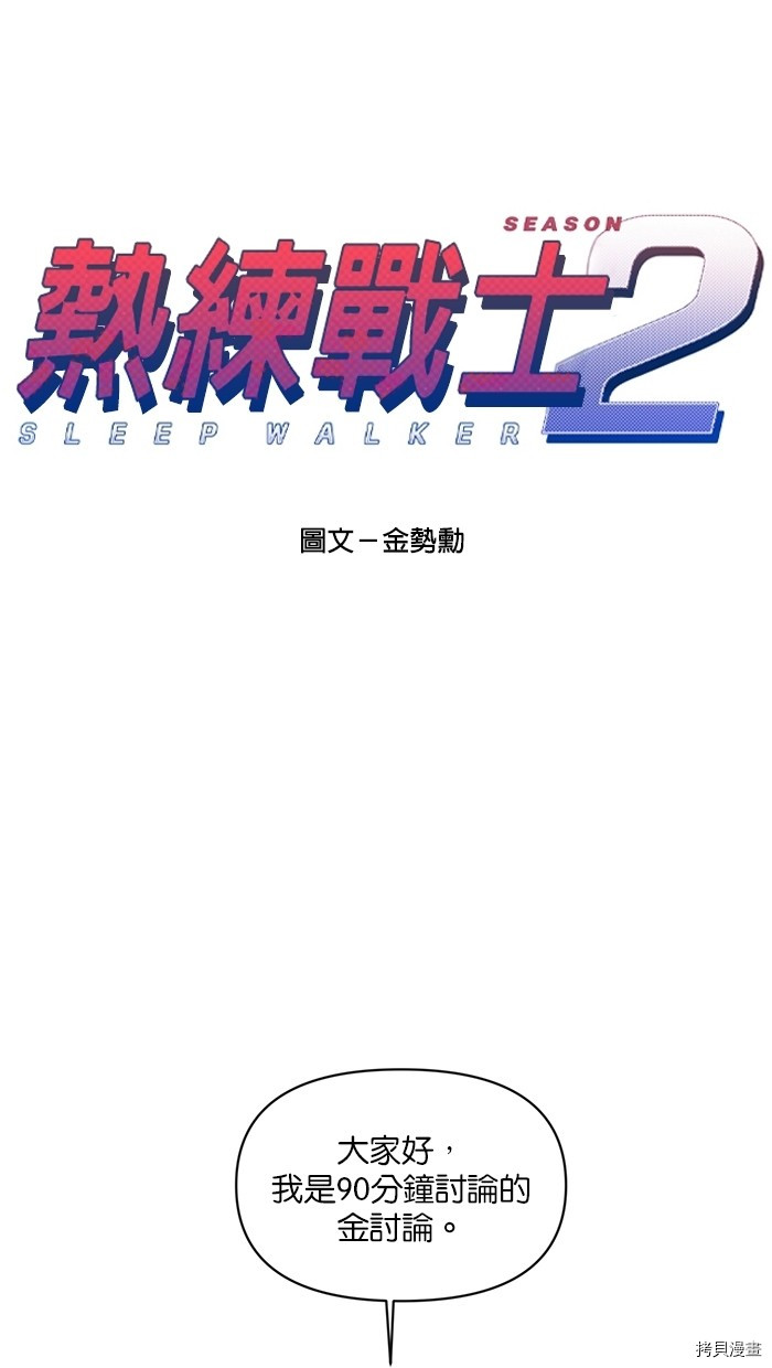 热练战士[拷贝漫画]韩漫全集-第2季6話无删减无遮挡章节图片 