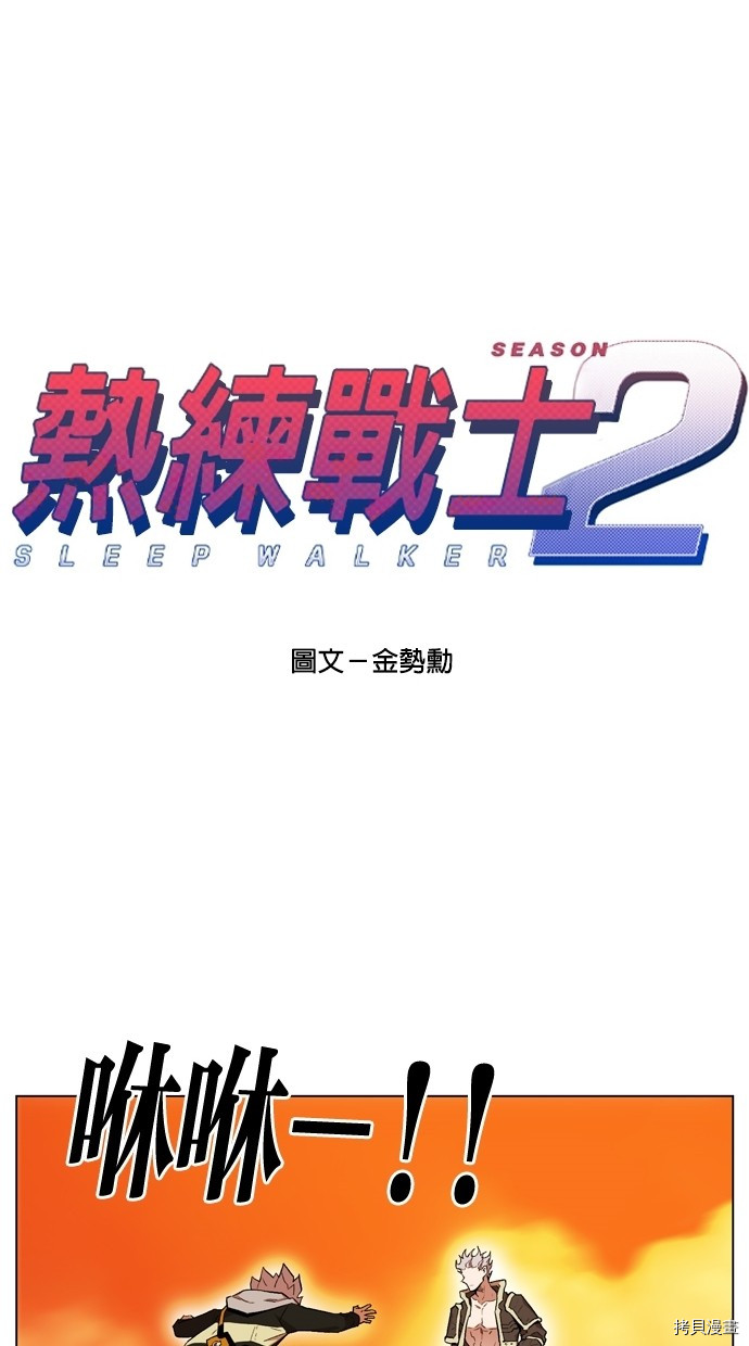 热练战士[拷贝漫画]韩漫全集-第2季8話无删减无遮挡章节图片 