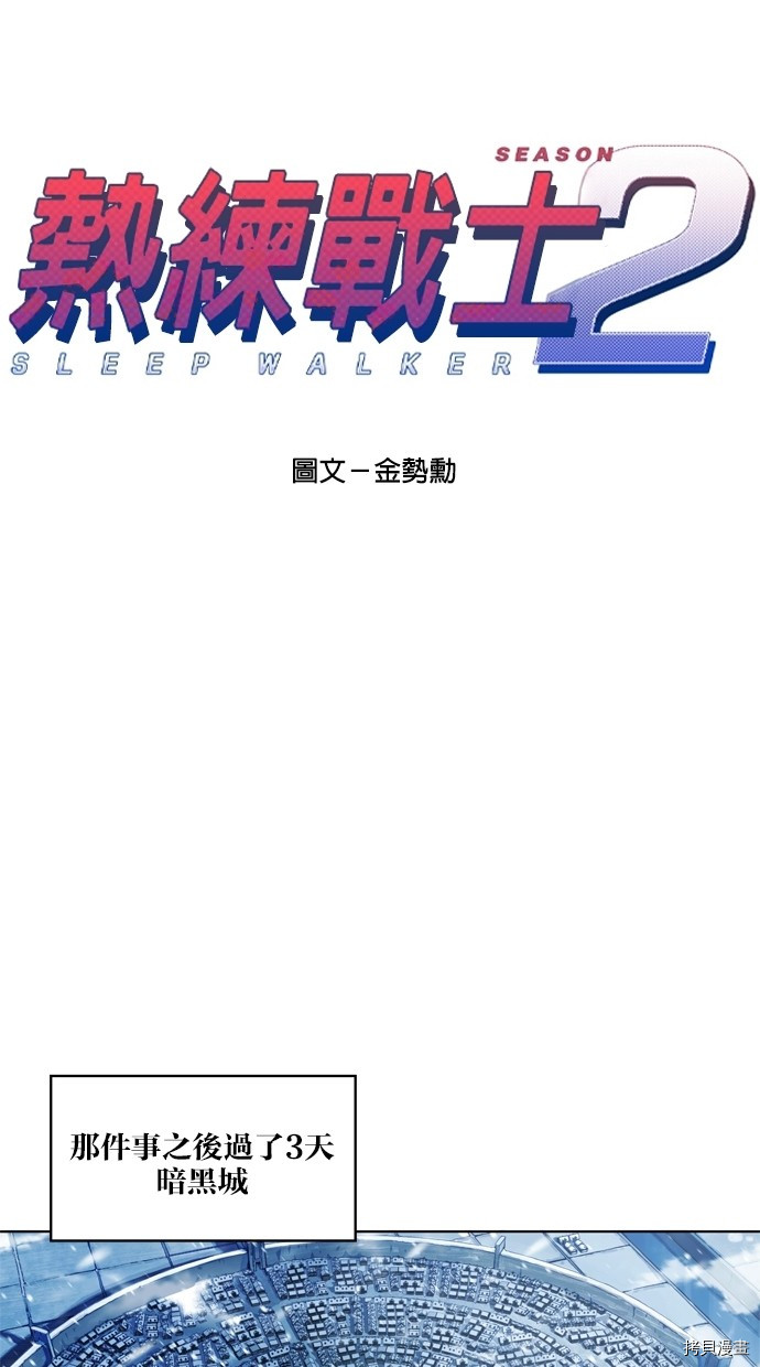热练战士[拷贝漫画]韩漫全集-第2季9話无删减无遮挡章节图片 