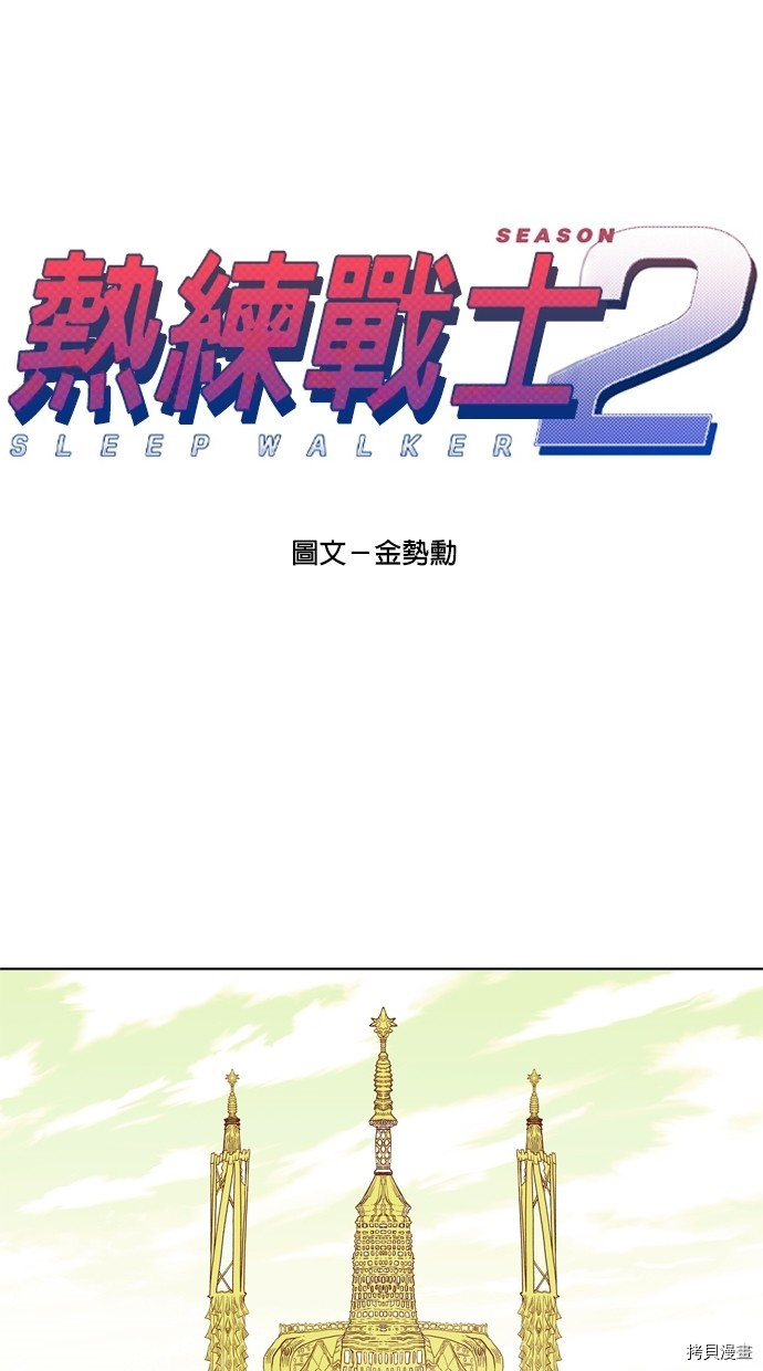 热练战士[拷贝漫画]韩漫全集-第2季11話无删减无遮挡章节图片 