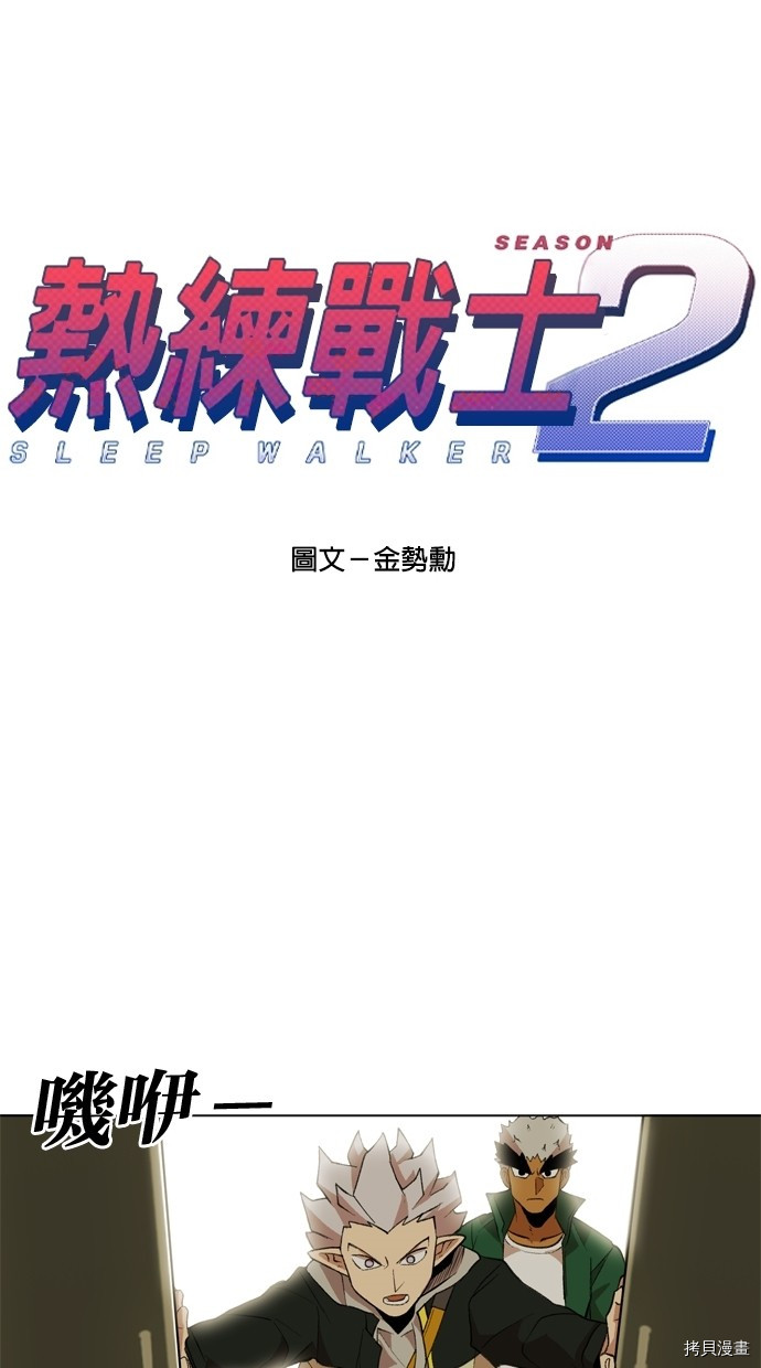 热练战士[拷贝漫画]韩漫全集-第2季12話无删减无遮挡章节图片 