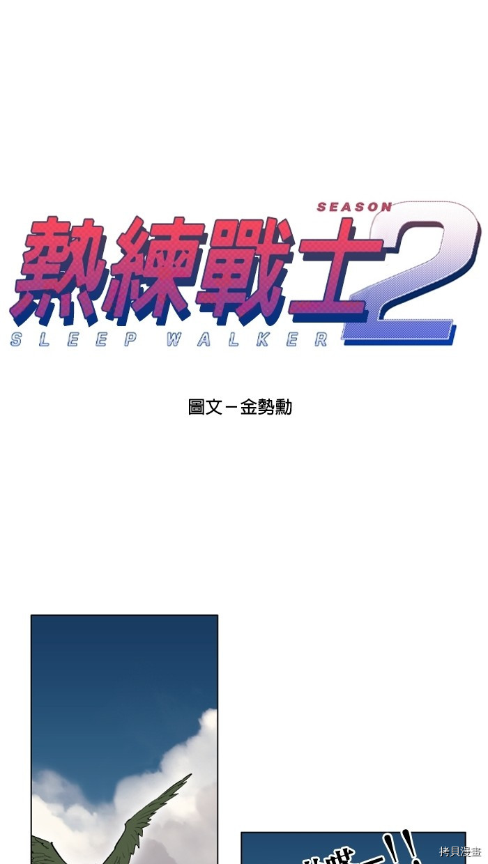 热练战士[拷贝漫画]韩漫全集-第2季13話无删减无遮挡章节图片 