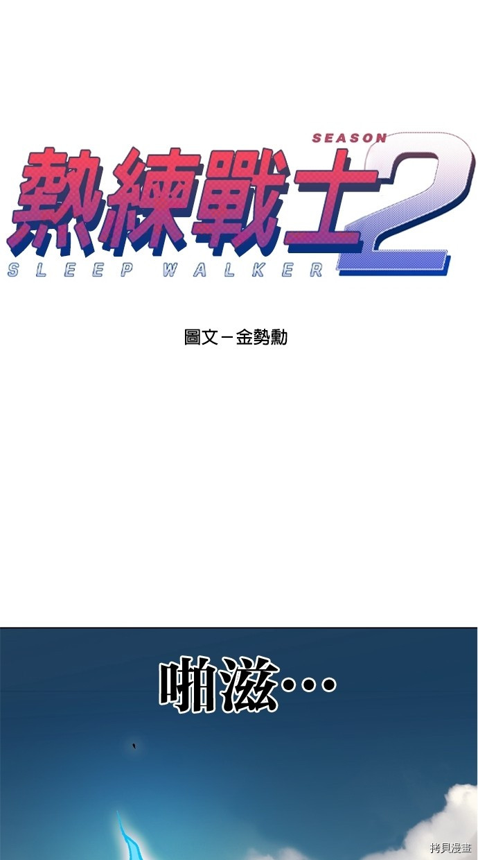 热练战士[拷贝漫画]韩漫全集-第2季14話无删减无遮挡章节图片 