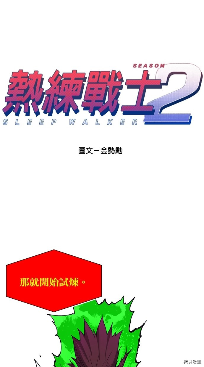 热练战士[拷贝漫画]韩漫全集-第2季15話无删减无遮挡章节图片 