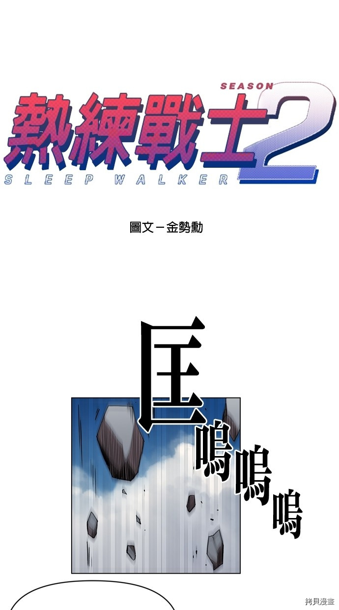 热练战士[拷贝漫画]韩漫全集-第2季16話无删减无遮挡章节图片 