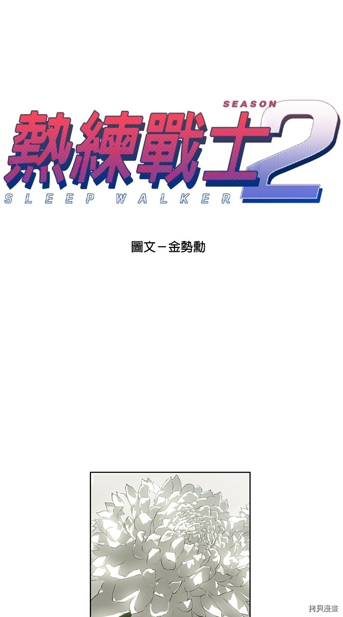 热练战士[拷贝漫画]韩漫全集-第2季17話无删减无遮挡章节图片 