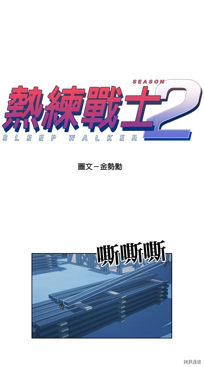 热练战士[拷贝漫画]韩漫全集-第2季18話无删减无遮挡章节图片 