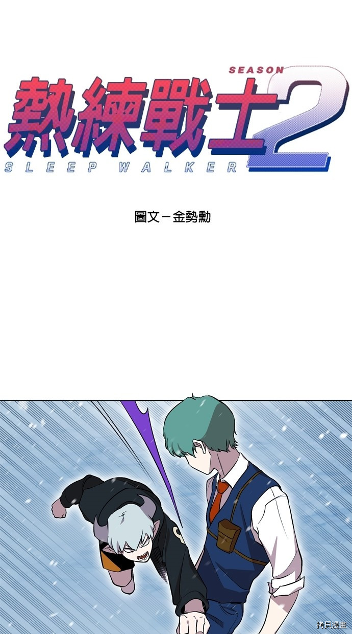 热练战士[拷贝漫画]韩漫全集-第2季19話无删减无遮挡章节图片 