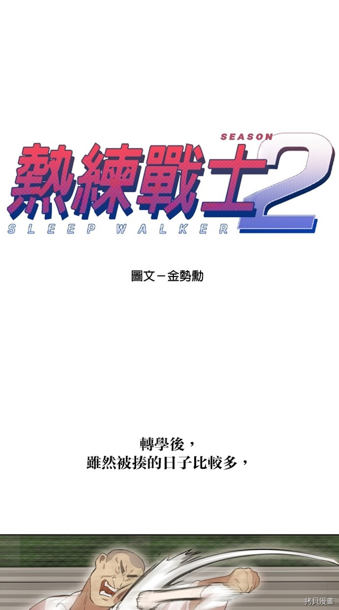 热练战士[拷贝漫画]韩漫全集-第2季20話无删减无遮挡章节图片 