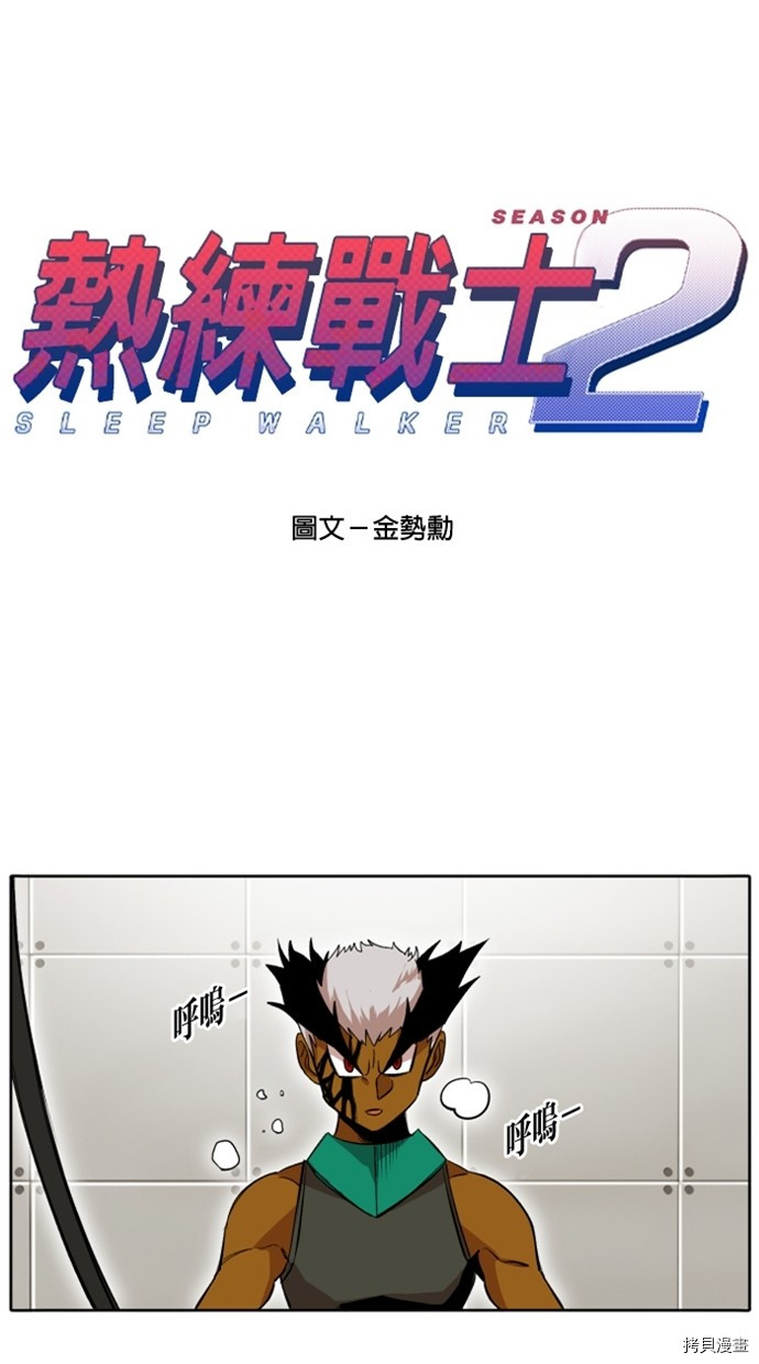 热练战士[拷贝漫画]韩漫全集-第2季21話无删减无遮挡章节图片 