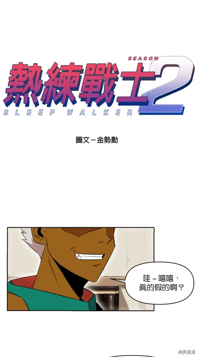 热练战士[拷贝漫画]韩漫全集-第2季22話无删减无遮挡章节图片 